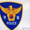 ‘함바 비리‘ 의혹 고위직 경찰 2명 불기소 의견 검찰 송치