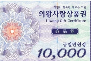 의왕시, 의왕사랑 상품권 20억원 8월 확대 발행