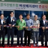 경북 표고버섯 클러스터 조성…1차로 톱밥배지센터 완공