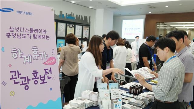 충남도와 시군 공무원들이 4일 아산 삼성디스플레이 사업장을 방문해 직원들을 대상으로 피서객 유치 활동을 벌이고 있다. 삼성디스플레이 제공