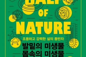 [김초엽 작가의 과학을 펼치다] 세계의 숨겨진 절반, 미생물