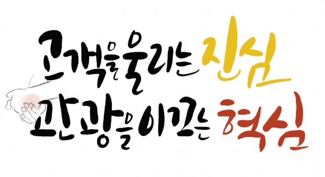 경기관광공사가 주민 여론을 수렴해 확정한 혁신 슬로건