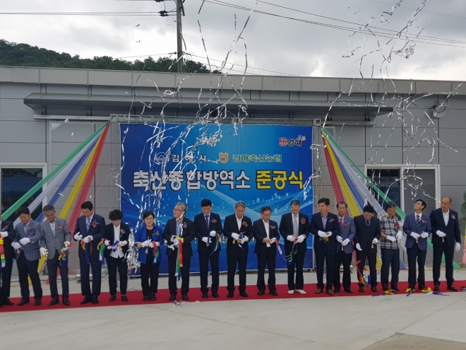 김해 축산종합방역소 준공