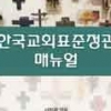 135년 만에 표준정관 만든 한국 개신교… 갈등 치유할 ‘바이블’