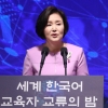 김정숙 여사 “한국어는 한류의 근간”…해외 한국어 교육자 격려