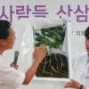 ‘산삼을 찾는 사람들’의 따뜻한 나눔