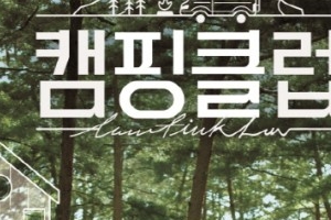 ‘캠핑클럽’ PD “이효리, 맏이였다가 막내였다가” [인터뷰 전문]