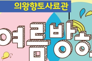 의왕향토사료관, 여름방학 교육프로그램 운영…17일부터 접수