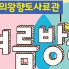 의왕향토사료관, 여름방학 교육프로그램 운영…17일부터 접수