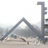 교수 엄마 덕 서울대 치전원 ‘부정입학’ 의혹 학생…입학취소 기로