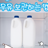 냉장고에 있는 우유, 신선한지 확인하려면
