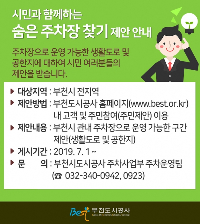 부천도시공사 숨은 주차공간찾기 제안안내 포스터. 부천도시공사 제공