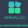 ‘애니멀고’, 소통하는 펫 커뮤니티 어플리케이션으로 ‘주목’