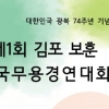 김포서 첫 보훈 전국무용경연대회 열린다