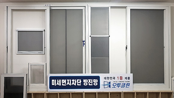 오투클린이 생산·판매하는 미세먼지 차단 방지망 제품들.