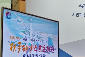 시화호 일대서 다음달 해양레저스포츠 향연 펼친다
