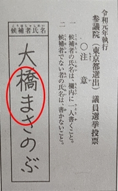 ] 일본 참의원 선거 선거구(지역구) 투표용지. 한국과 다르게 기호(번호)가 아닌 후보자 이름을 적도록 돼 있다. 