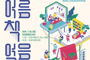 도서관으로 떠나는 피서… 마포 독서의 계절은 여름