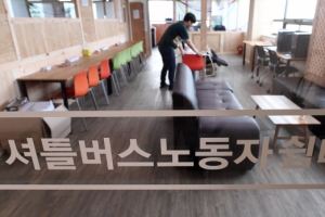 셔틀버스 노동자들 쉬었다 가세요