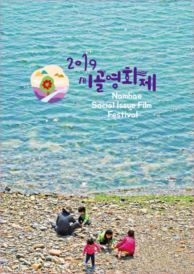 남해 시골영화제 포스터