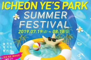 이천 예스파크 19일부터 썸머페스티벌