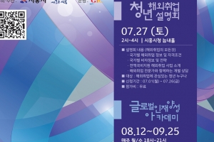 “구체적이고 도움되는 정보제공” 시흥 청년 해외취업 설명회