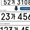 [단독]자동차 등록번호판 체계변경 사실상 내년 7월로 10개월 연기