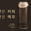 ‘크래프트’ 달고 대량 생산 넌 ‘오비 흑맥주’ 아니더냐