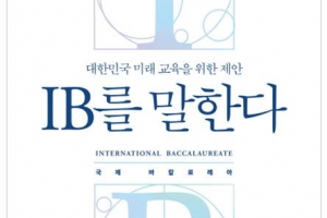 미래 교육의 대안, 객관식 평가 말고 IB