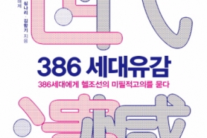 ‘지지 않는 태양’ 386세대의 민낯