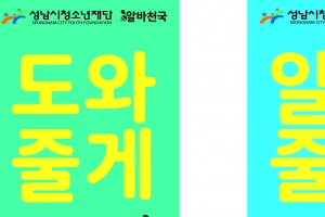 성남시청소년재단 ‘일하는 청소년’ 위한 상담전화 홍보