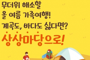 무더위 해소할 올 여름 가족여행! 계곡도, 바다도 싫다면?