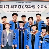 삼육대, 제1기 ‘SU-MVP 최고경영자과정’ 수료식