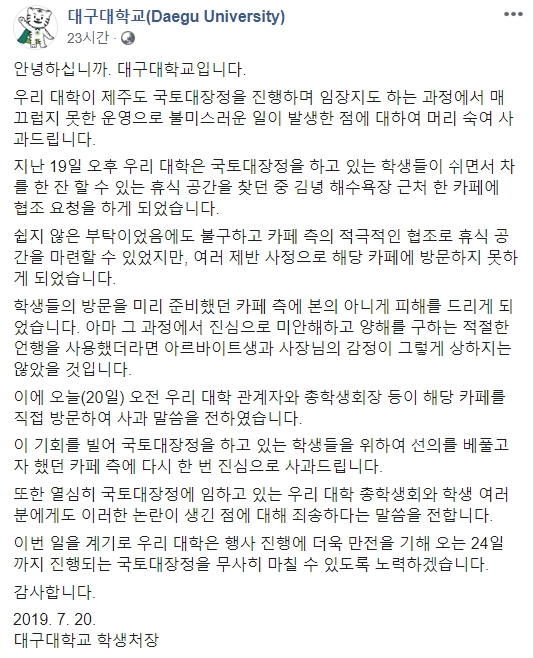 대구대학교는 20일 이른바 ‘노쇼’ 논란에 대해 공식적으로 사과했다. 2019.7.21  대구대 페이스북 캡처 