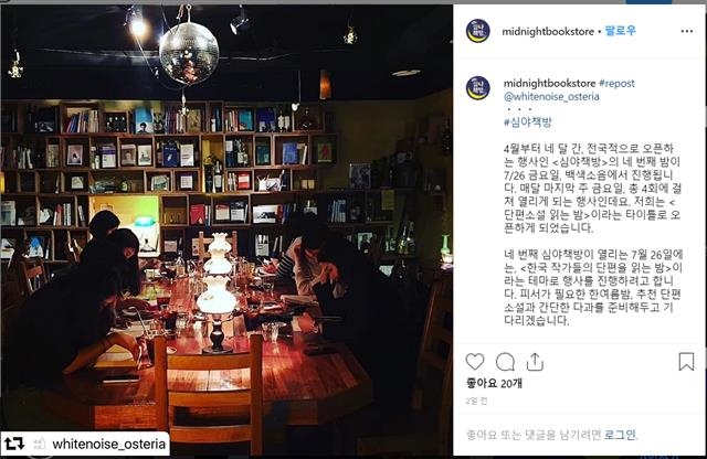 오는 26일 ‘한국 작가들의 단편을 읽는 밤’을 여는 심야책방 백색소음. 심야책방 인스타그램 캡처