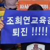 서울 재지정 탈락 자사고 청문 시작…장외 찬반논쟁 가열