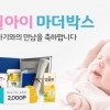 매일유업, 임신·출산 축하선물 서비스 ‘매일아이 마더박스’ 새단장