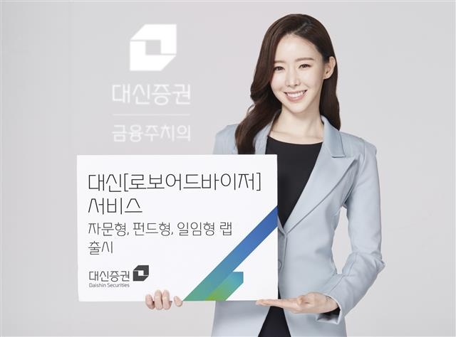 대신증권의 로보어드바이저 펀드는 저렴한 보수로 장기 투자자들에게 인기를 끌고 있다. 대신증권 제공