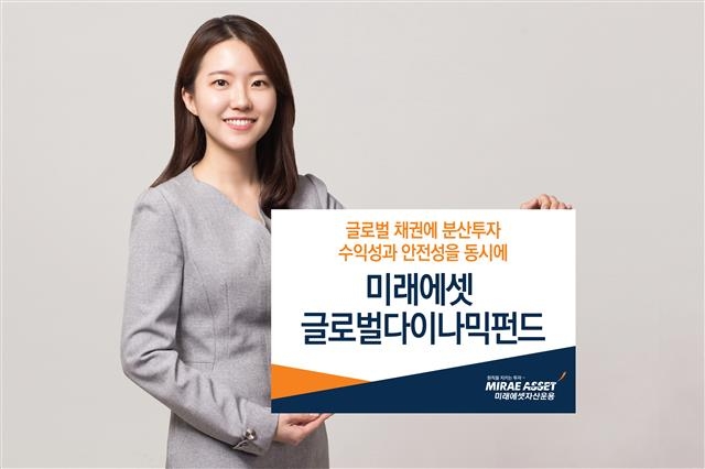 미래에셋자산운용이 2009년 내놓은 해외채권형 펀드 ‘미래에셋글로벌다이나믹펀드’가 출시 10년을 맞았다. 미래에셋자산운용