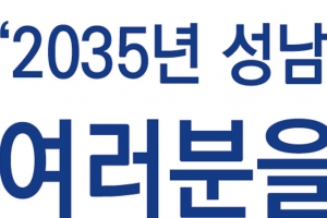 성남시 26일부터 2035년 도시기본계획 공청회