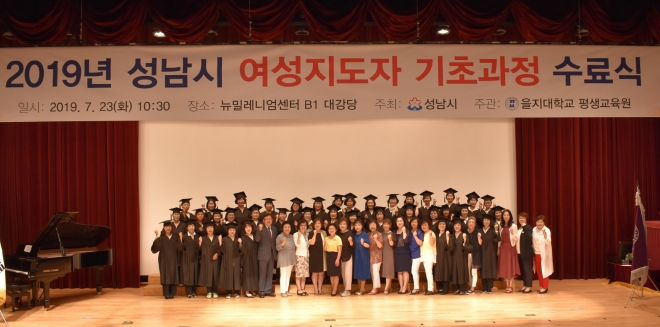 여성지도자 교육과정은 성남시가 여성리더 육성을 위해 지난 2006년 개설했다.23일 수료식 후 42명의 수료생들이 기념사진을 찍고 있다.      을지대 제공