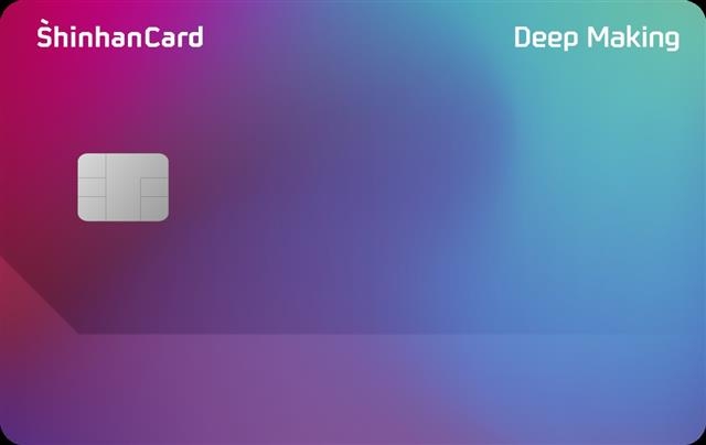 소비자가 원하는 서비스를 선택할 수 있는 신한카드 딥 메이킹 앞면 모습. 신한카드 제공