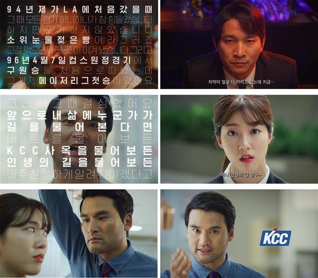 KCC의 디지털 광고 ‘형이 왜 거기서 나와?’ 시리즈는 한국인 최초의 메이저리거 박찬호씨의 ‘투머치토커’ 캐릭터를 활용해 젊은 세대를 겨냥했다.