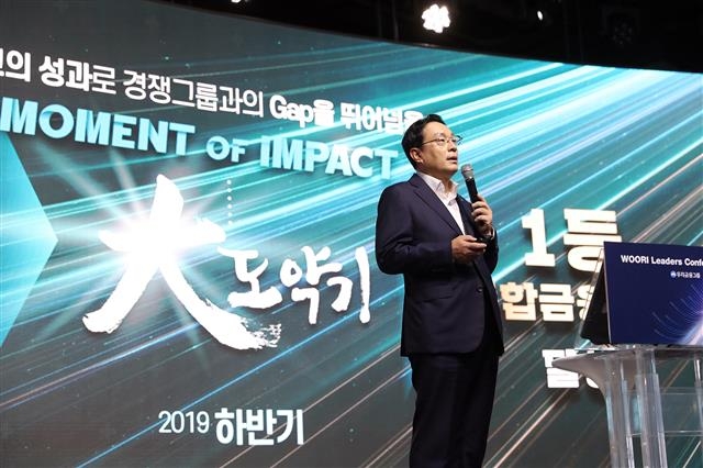 지난 19일 서울 서대문구 그랜드힐튼서울의 컨벤션센터에서 열린 ‘우리 리더스 컨퍼런스 2019’에서 손태승 우리금융그룹회장 겸 은행장이 하반기 경영전략을 설명하고 있다. 우리은행 제공