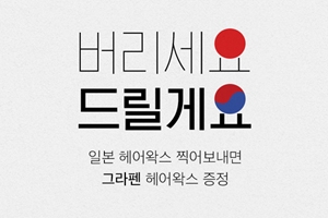 남성 화장품 업체 그라펜, 일본 제품 불매운동 눈길