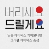 남성 화장품 업체 그라펜, 일본 제품 불매운동 눈길