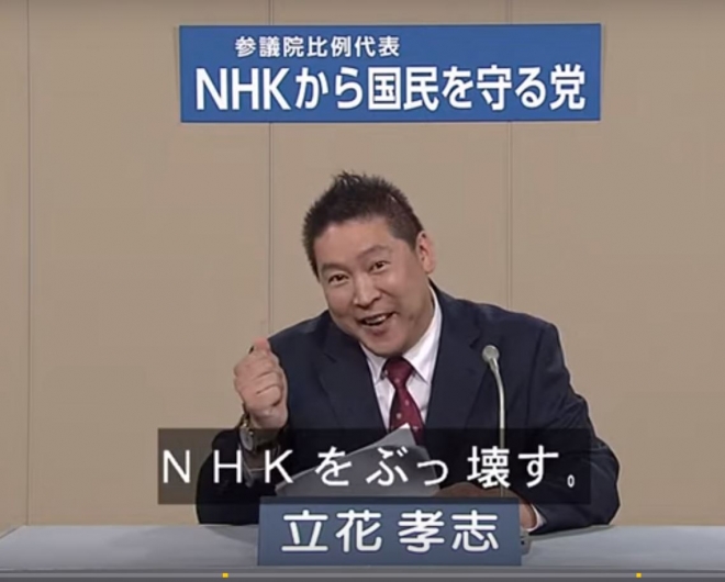 일본 참의원 선거 정견발표에서 “NHK를 때려잡겠다”고 말하고 있는 ‘NHK로부터 국민을 지키는 당’ 다치바나 다카시 대표. <유튜브 화면 캡처>