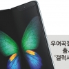 삼성전자 ‘갤럭시 폴드’ 9월에 나온다