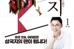 [베스트셀러] 설민석의 삼국지, 출간하자마자 3위