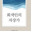 아비를 잃은 최인훈의 딸이 말한다… “인생의 기본값은 신파”
